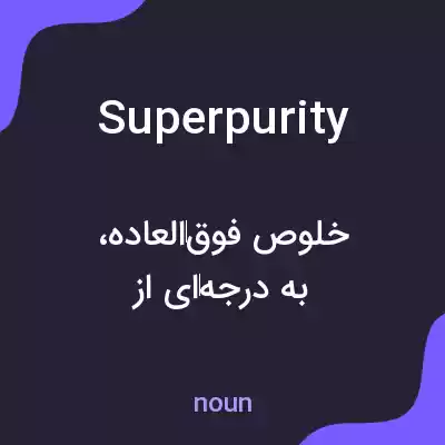 معنی superpurity به فارسی معنی superpurity به فارسی