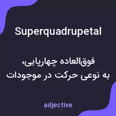 معنی superquadrupetal به فارسی معنی superquadrupetal به فارسی