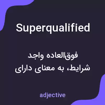 معنی superqualified به فارسی معنی superqualified به فارسی