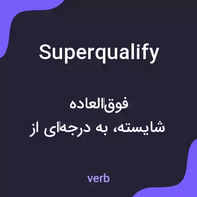 معنی superqualify به فارسی معنی superqualify به فارسی