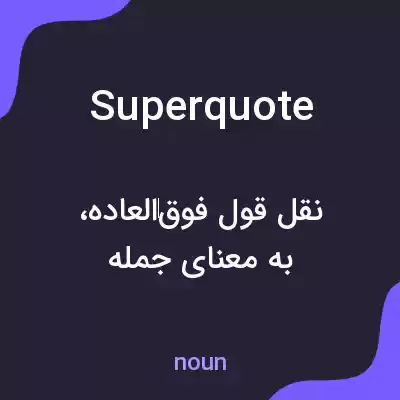معنی superquote به فارسی