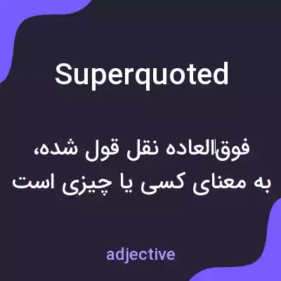 معنی superquoted به فارسی معنی superquoted به فارسی