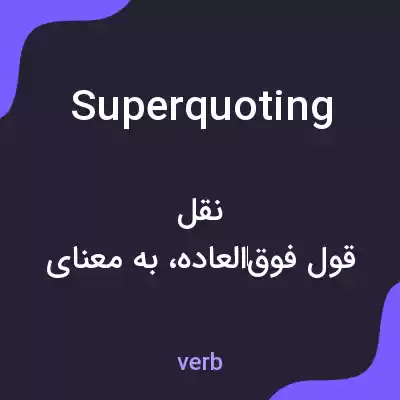 معنی superquoting به فارسی معنی superquoting به فارسی