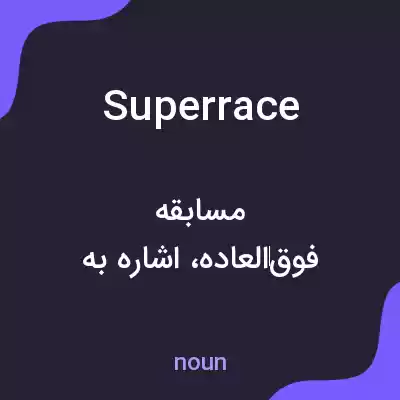 معنی superrace به فارسی معنی superrace به فارسی