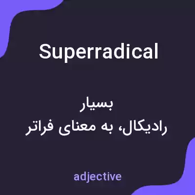 معنی superradical به فارسی معنی superradical به فارسی