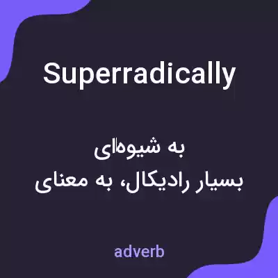 معنی superradically به فارسی معنی superradically به فارسی