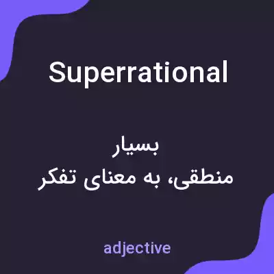 معنی superrational به فارسی معنی superrational به فارسی