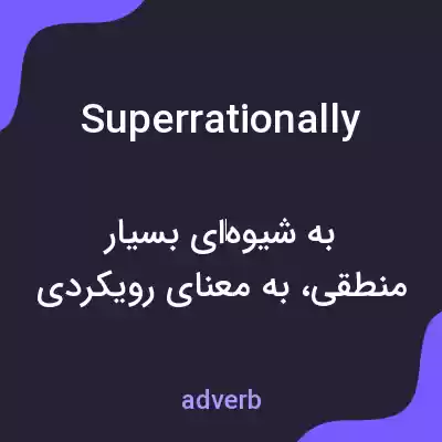 معنی superrationally به فارسی معنی superrationally به فارسی