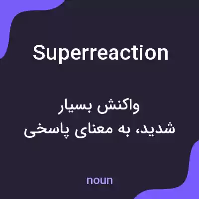 معنی superreaction به فارسی معنی superreaction به فارسی