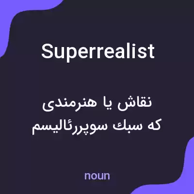 معنی superrealist به فارسی معنی superrealist به فارسی