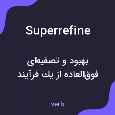 معنی superrefine به فارسی معنی superrefine به فارسی