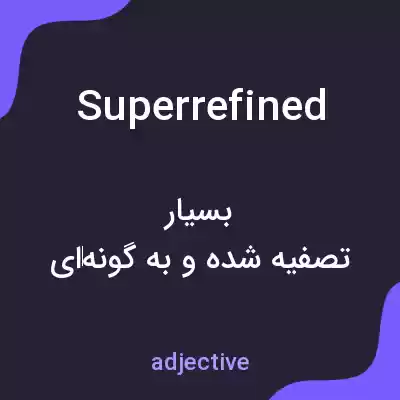 معنی superrefined به فارسی معنی superrefined به فارسی