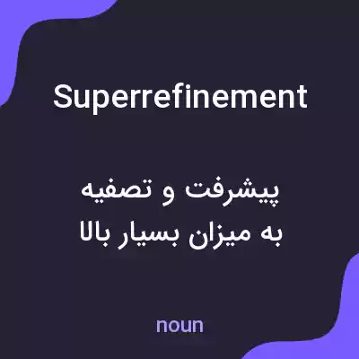 معنی superrefinement به فارسی معنی superrefinement به فارسی