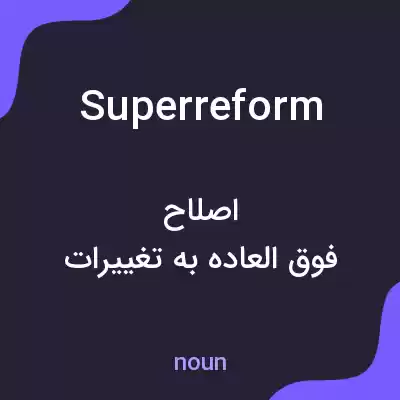 معنی superreform به فارسی معنی superreform به فارسی