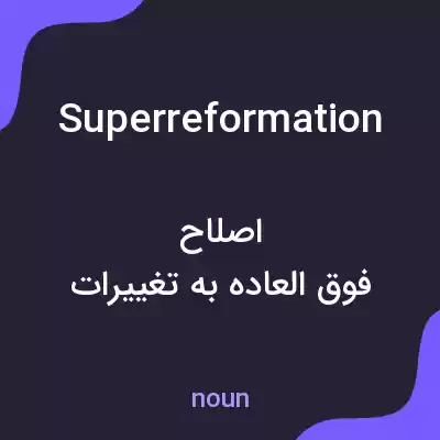 معنی superreformation به فارسی معنی superreformation به فارسی