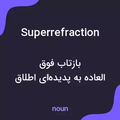 معنی superrefraction به فارسی معنی superrefraction به فارسی