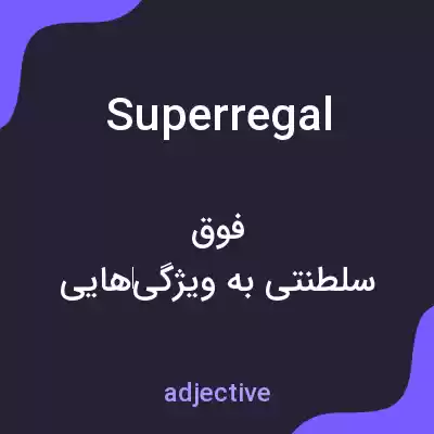 معنی superregal به فارسی معنی superregal به فارسی
