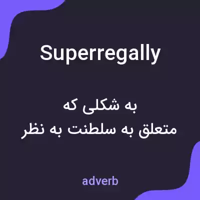 معنی superregally به فارسی معنی superregally به فارسی