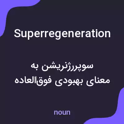 معنی superregeneration به فارسی معنی superregeneration به فارسی