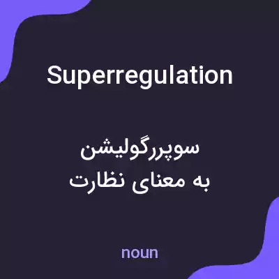معنی superregulation به فارسی معنی superregulation به فارسی