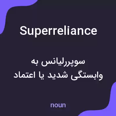 معنی superreliance به فارسی معنی superreliance به فارسی