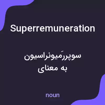 معنی superremuneration به فارسی معنی superremuneration به فارسی