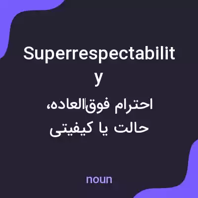 معنی superrespectability به فارسی معنی superrespectability به فارسی