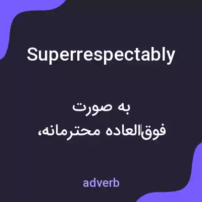 معنی superrespectably به فارسی معنی superrespectably به فارسی