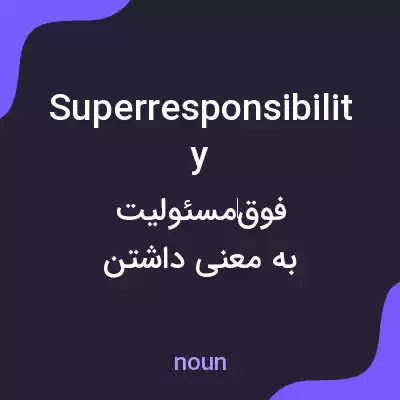 معنی superresponsibility به فارسی معنی superresponsibility به فارسی
