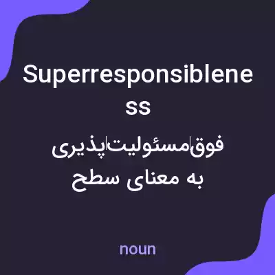 معنی superresponsibleness به فارسی معنی superresponsibleness به فارسی