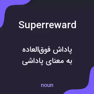 معنی superreward به فارسی معنی superreward به فارسی