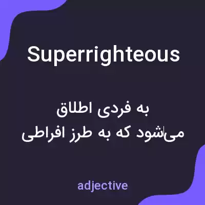 معنی superrighteous به فارسی معنی superrighteous به فارسی
