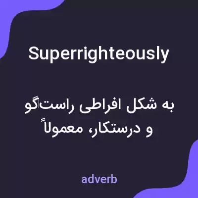 معنی superrighteously به فارسی معنی superrighteously به فارسی