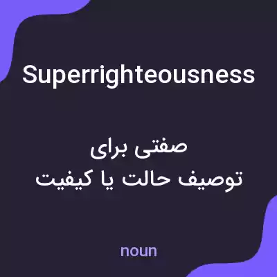 معنی superrighteousness به فارسی معنی superrighteousness به فارسی