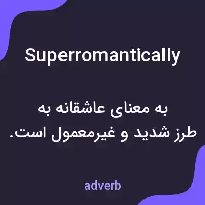 معنی superromantically به فارسی معنی superromantically به فارسی