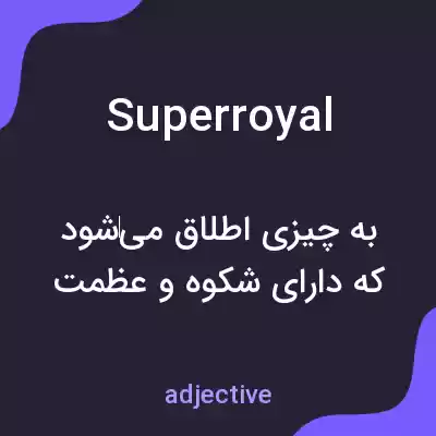 معنی superroyal به فارسی معنی superroyal به فارسی