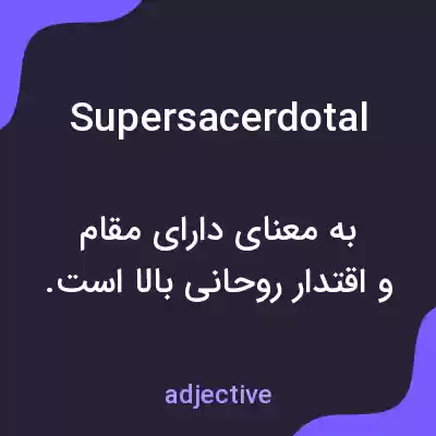 معنی supersacerdotal به فارسی معنی supersacerdotal به فارسی