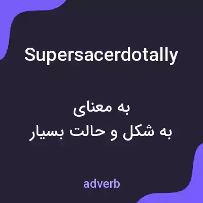 معنی supersacerdotally به فارسی معنی supersacerdotally به فارسی