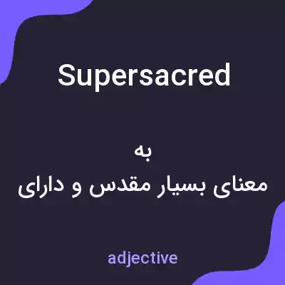 معنی supersacred به فارسی معنی supersacred به فارسی