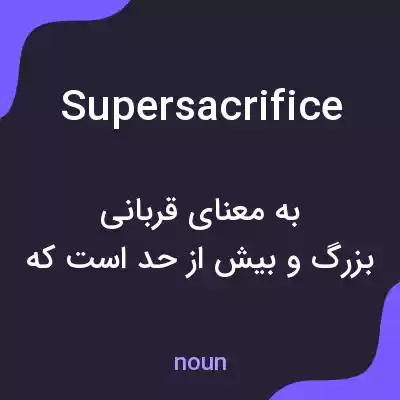 معنی supersacrifice به فارسی معنی supersacrifice به فارسی