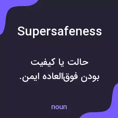 معنی supersafeness به فارسی معنی supersafeness به فارسی