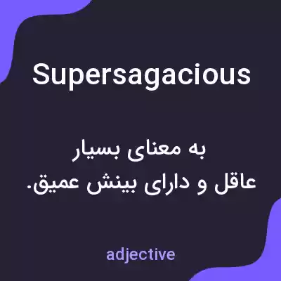 معنی supersagacious به فارسی معنی supersagacious به فارسی