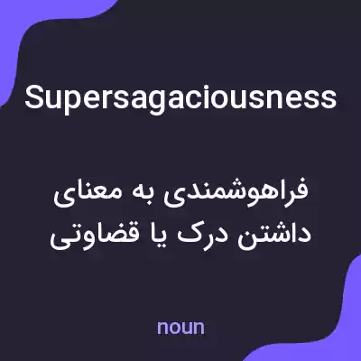 معنی supersagaciousness به فارسی معنی supersagaciousness به فارسی