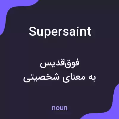 معنی supersaint به فارسی معنی supersaint به فارسی