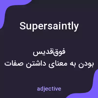 معنی supersaintly به فارسی معنی supersaintly به فارسی