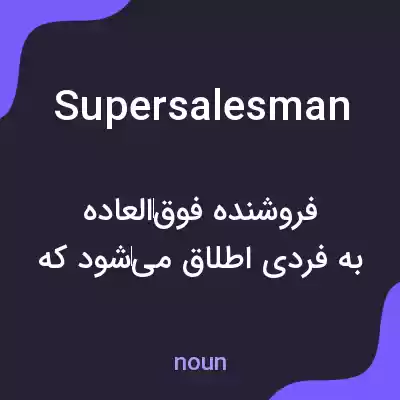 معنی supersalesman به فارسی معنی supersalesman به فارسی