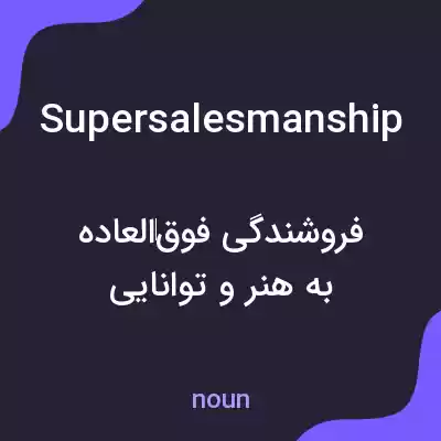 معنی supersalesmanship به فارسی معنی supersalesmanship به فارسی