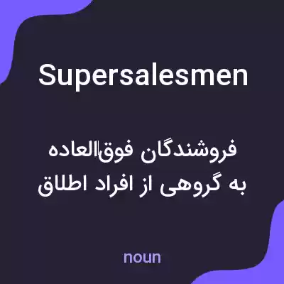 معنی supersalesmen به فارسی معنی supersalesmen به فارسی