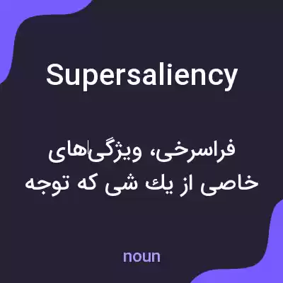 معنی supersaliency به فارسی معنی supersaliency به فارسی