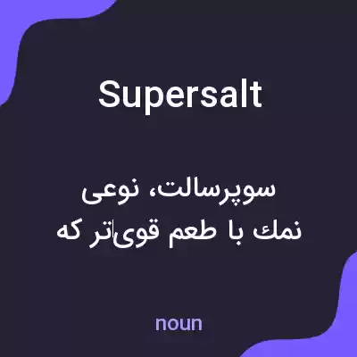 معنی supersalt به فارسی معنی supersalt به فارسی